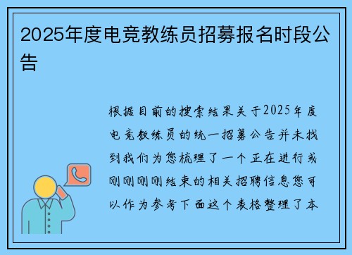 2025年度电竞教练员招募报名时段公告