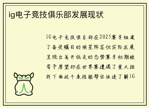 ig电子竞技俱乐部发展现状