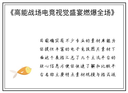 《高能战场电竞视觉盛宴燃爆全场》