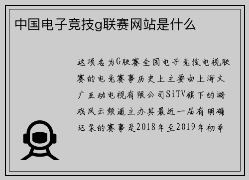 中国电子竞技g联赛网站是什么