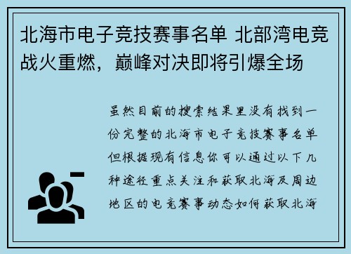 北海市电子竞技赛事名单 北部湾电竞战火重燃，巅峰对决即将引爆全场