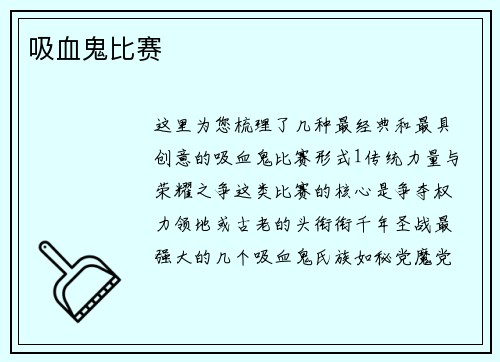 吸血鬼比赛