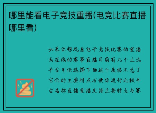 哪里能看电子竞技重播(电竞比赛直播哪里看)