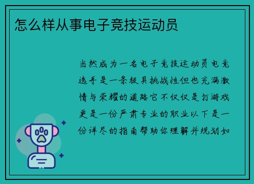 怎么样从事电子竞技运动员