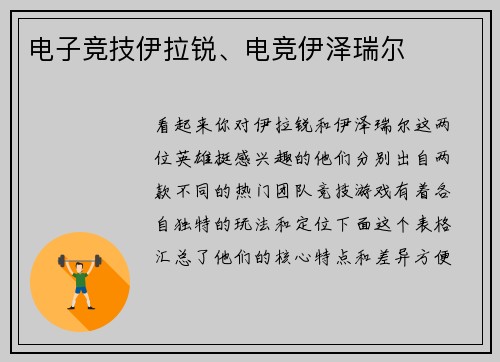 电子竞技伊拉锐、电竞伊泽瑞尔