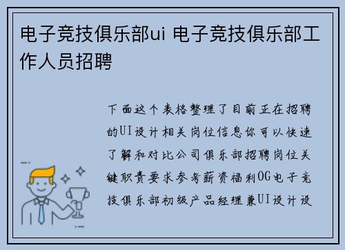 电子竞技俱乐部ui 电子竞技俱乐部工作人员招聘