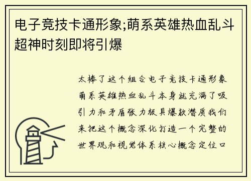 电子竞技卡通形象;萌系英雄热血乱斗超神时刻即将引爆
