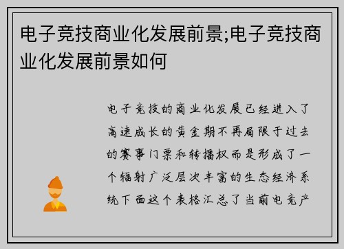 电子竞技商业化发展前景;电子竞技商业化发展前景如何