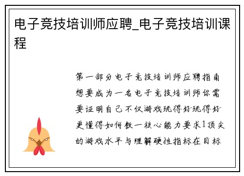 电子竞技培训师应聘_电子竞技培训课程